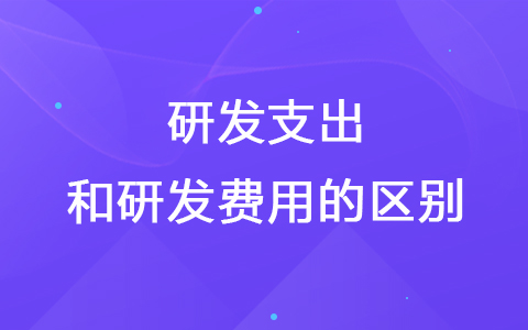 什么是研發(fā)支出 研發(fā)支出和研發(fā)費用的區(qū)別