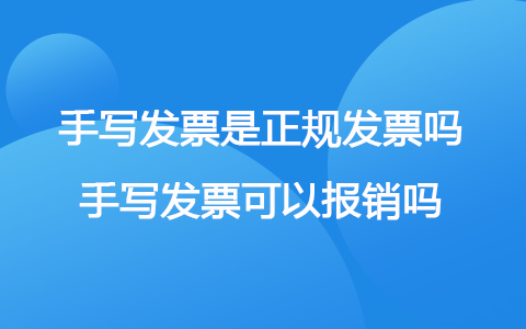 手寫發(fā)票是正規(guī)發(fā)票嗎 手寫發(fā)票可以報銷嗎