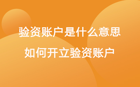 驗(yàn)資賬戶是什么意思 如何開立驗(yàn)資賬戶