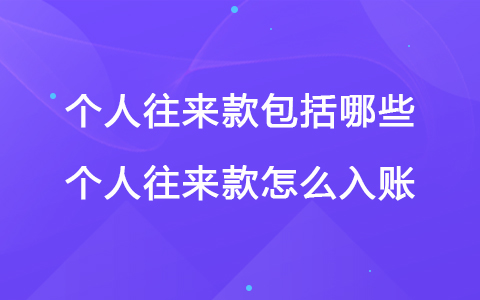 個人往來款包括哪些 個人往來款怎么入賬