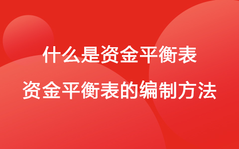 什么是資金平衡表 資金平衡表的編制方法