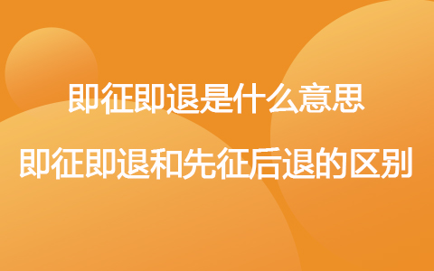 即征即退是什么意思 即征即退和先征后退的區(qū)別