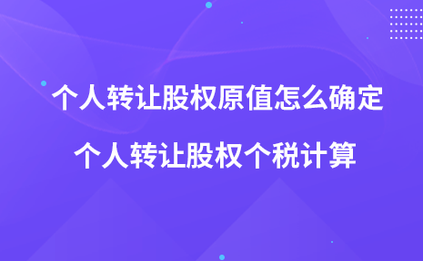 個(gè)人轉(zhuǎn)讓股權(quán)原值怎么確定 個(gè)人轉(zhuǎn)讓股權(quán)個(gè)稅計(jì)算