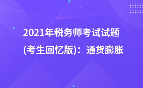 2021年稅務(wù)師考試試題   (考生回憶版)：通貨膨脹