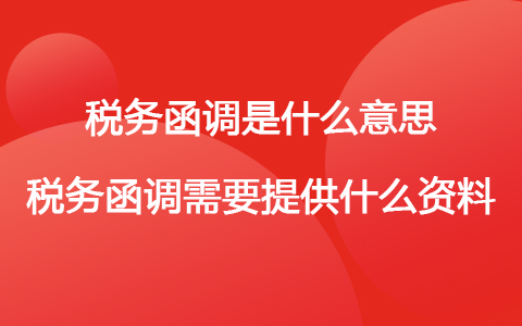 稅務(wù)函調(diào)是什么意思 稅務(wù)函調(diào)需要提供什么資料
