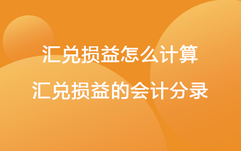 匯兌損益怎么計(jì)算 匯兌損益的會計(jì)分錄