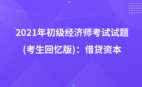 2021年初級(jí)經(jīng)濟(jì)師考試試題 (考生回憶版)：借貸資本
