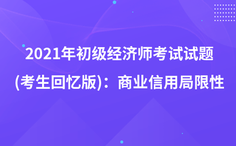 2021年初級(jí)經(jīng)濟(jì)師考試試題 (考生回憶版)：商業(yè)信用局限性