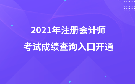 2021年注冊會計師考試成績查詢?nèi)肟陂_通