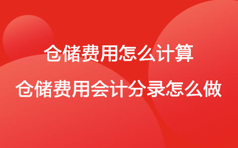 倉(cāng)儲(chǔ)費(fèi)用怎么計(jì)算 商品倉(cāng)儲(chǔ)費(fèi)用會(huì)計(jì)分錄怎么做