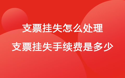 支票掛失怎么處理 支票掛失手續(xù)費(fèi)是多少