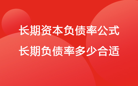 長期資本負(fù)債率公式 長期負(fù)債率多少合適