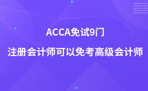 ACCA免試9門 注冊會計師可以免考高級會計師