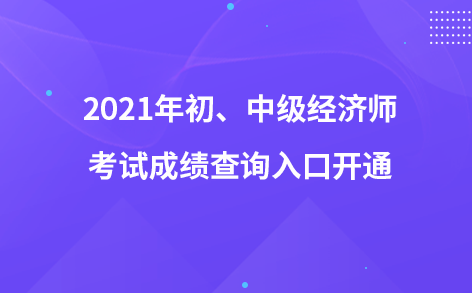 2021年初、中級(jí)經(jīng)濟(jì)師考試成績(jī)查詢?nèi)肟陂_(kāi)通