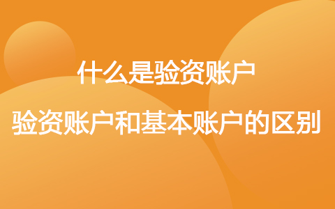 什么是驗(yàn)資賬戶 驗(yàn)資賬戶和基本賬戶的區(qū)別