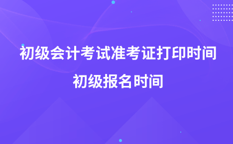 2022年初級(jí)會(huì)計(jì)考試準(zhǔn)考證打印時(shí)間 初級(jí)報(bào)名時(shí)間