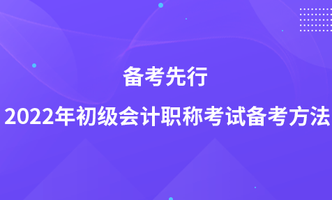 備考先行 2022年初級(jí)會(huì)計(jì)職稱考試備考方法