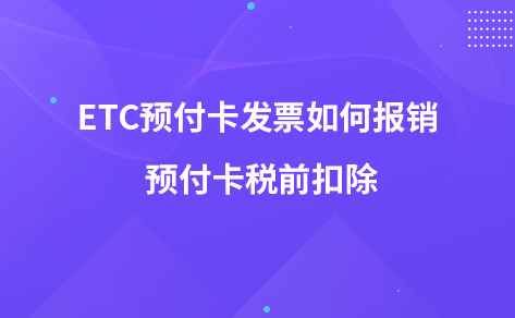 ETC預(yù)付卡發(fā)票如何報(bào)銷 預(yù)付卡稅前扣除