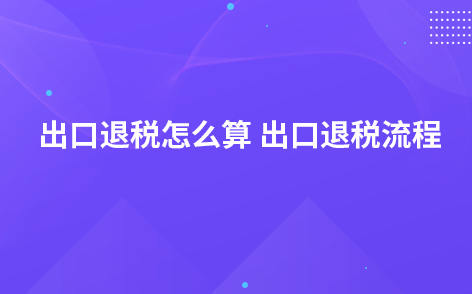 出口退稅怎么算 出口退稅流程