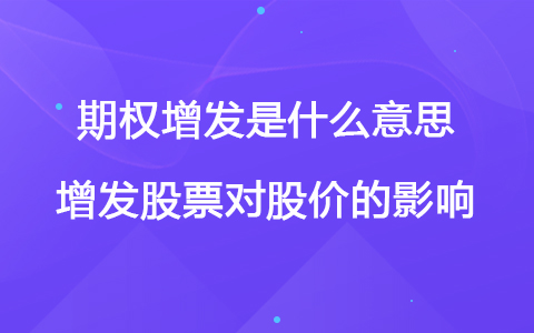 期權(quán)增發(fā)是什么意思 增發(fā)股票對(duì)股價(jià)的影響