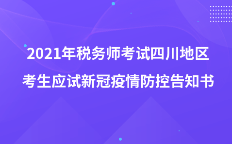 2021年稅務(wù)師考試四川地區(qū)考生應(yīng)試新冠疫情防控告知書