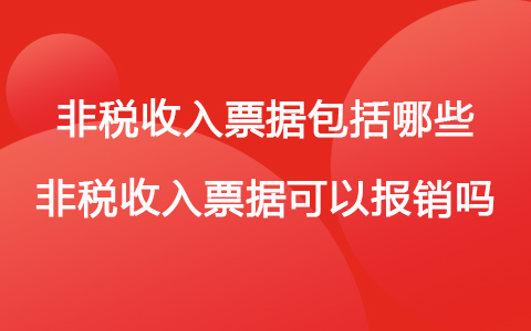 非稅收入票據(jù)包括哪些 非稅收入票據(jù)可以報銷嗎