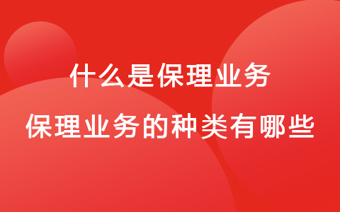 什么是保理業(yè)務(wù) 保理業(yè)務(wù)的種類有哪些