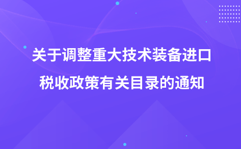 關(guān)于調(diào)整重大技術(shù)裝備進(jìn)口稅收政策有關(guān)目錄的通知
