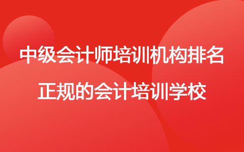 中級(jí)會(huì)計(jì)師培訓(xùn)機(jī)構(gòu)排名 正規(guī)的會(huì)計(jì)培訓(xùn)學(xué)校