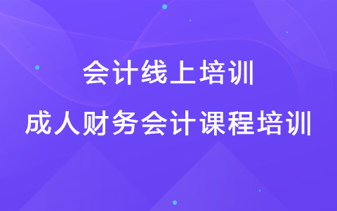 會計線上培訓(xùn) 成人財務(wù)會計課程培訓(xùn)