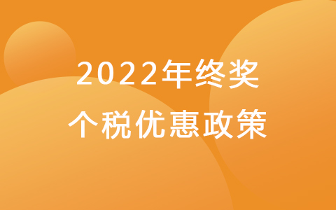 年終獎(jiǎng)計(jì)稅方式 2022年終獎(jiǎng)個(gè)稅優(yōu)惠政策