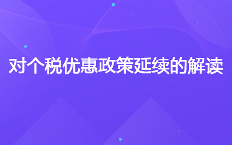 對個(gè)稅優(yōu)惠政策延續(xù)的解讀