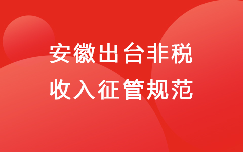 安徽出臺非稅收入征管規(guī)范