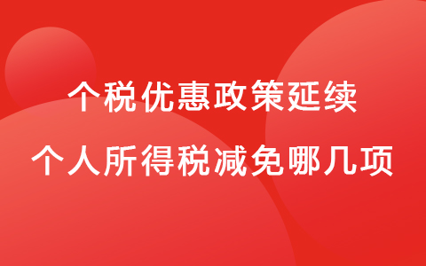 個(gè)稅優(yōu)惠政策延續(xù) 個(gè)人所得稅減免哪幾項(xiàng)