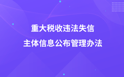 重大稅收違法失信主體信息公布管理辦法