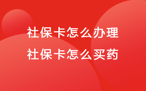 社?？ㄔ趺崔k理 社保卡怎么買藥