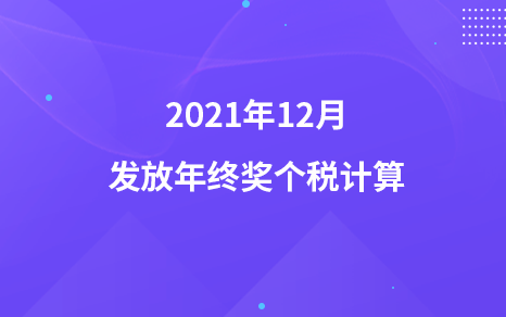 2021年12月發(fā)放年終獎(jiǎng)個(gè)稅計(jì)算