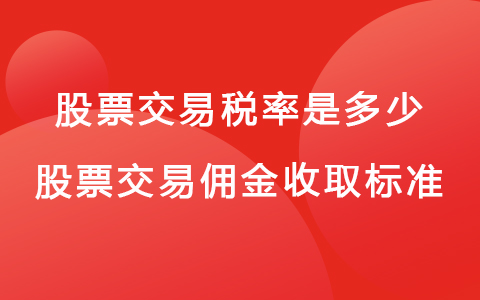 股票交易稅率是多少 股票交易傭金收取標(biāo)準(zhǔn)
