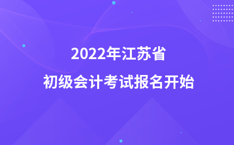 2022年江蘇省初級會計考試報名開始