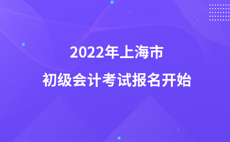 2022年上海市初級會計考試報名開始