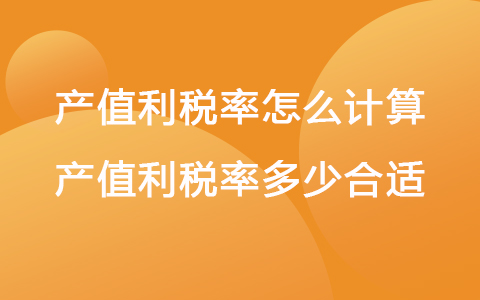 產(chǎn)值利稅率怎么計(jì)算 產(chǎn)值利稅率多少合適