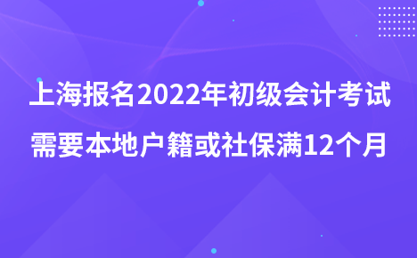 上海報名2022年初級會計考試需要本地戶籍或社保滿12個月