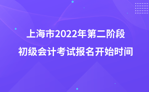 上海市2022年第二階段初級會計考試報名開始時間