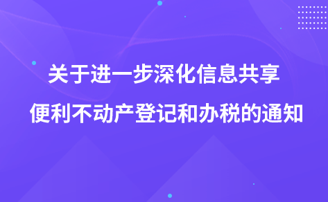 關(guān)于進(jìn)一步深化信息共享 便利不動(dòng)產(chǎn)登記和辦稅的通知