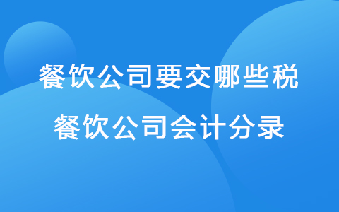 餐飲公司要交哪些稅 餐飲公司會(huì)計(jì)分錄