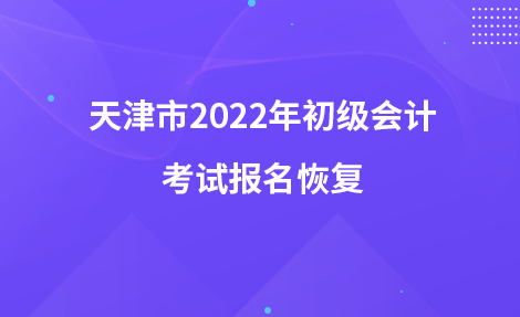 天津市2022年初級會計考試報名恢復(fù)
