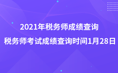 2021年稅務(wù)師成績(jī)查詢 稅務(wù)師考試成績(jī)查詢時(shí)間1月28日