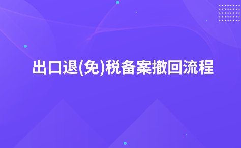 出口退(免)稅備案撤回流程