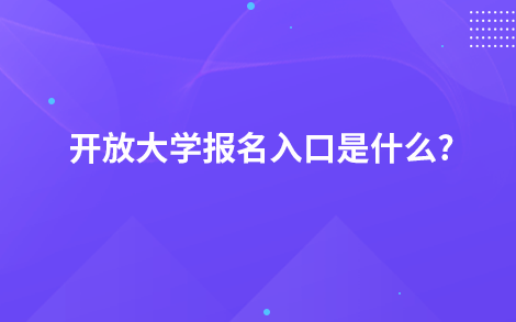 開放大學(xué)報名入口是什么?