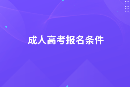 成人高考報(bào)名條件